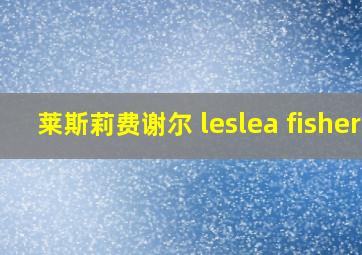 莱斯莉费谢尔 leslea fisher